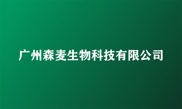 广州森麦生物科技有限公司