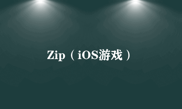 Zip（iOS游戏）