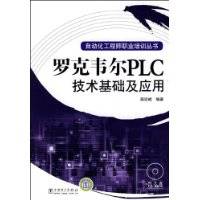 罗克韦尔PLC技术基础及应用