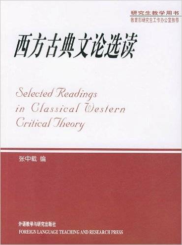 西方古典文论选读