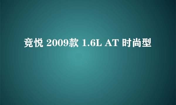 竞悦 2009款 1.6L AT 时尚型