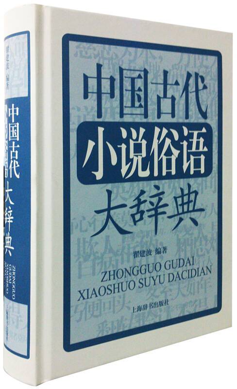 中国古代小说俗语大辞典