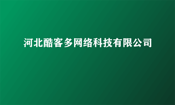 河北酷客多网络科技有限公司