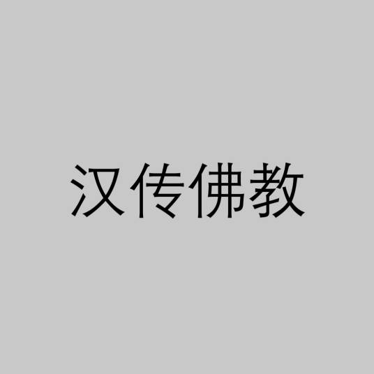 汉传佛教