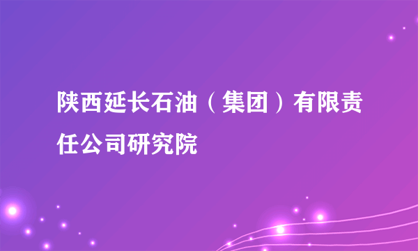 陕西延长石油（集团）有限责任公司研究院