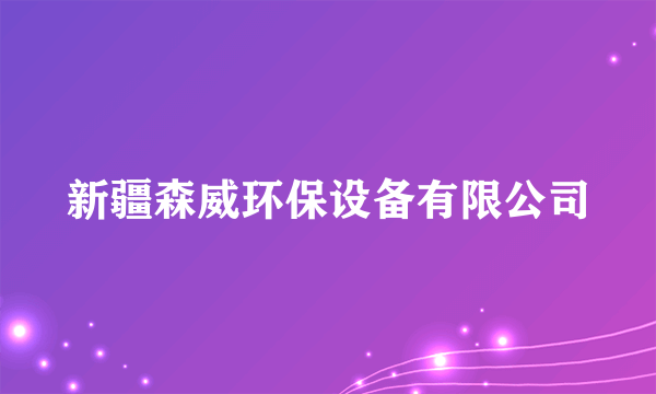 新疆森威环保设备有限公司