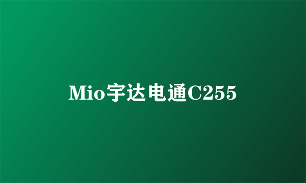 Mio宇达电通C255