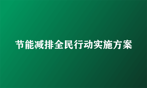 节能减排全民行动实施方案