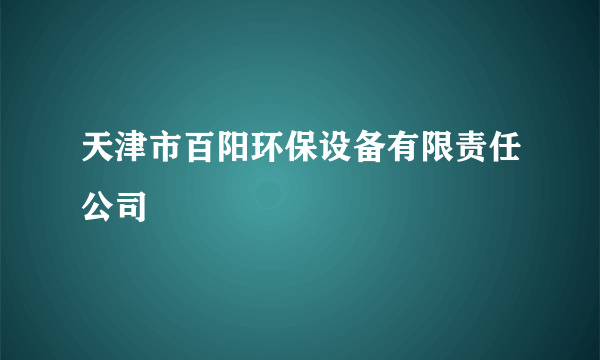 天津市百阳环保设备有限责任公司