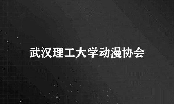 武汉理工大学动漫协会