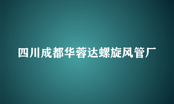 四川成都华蓉达螺旋风管厂