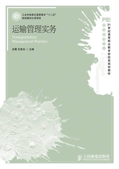 运输管理实务（2012年人民邮电出版社出版的图书）