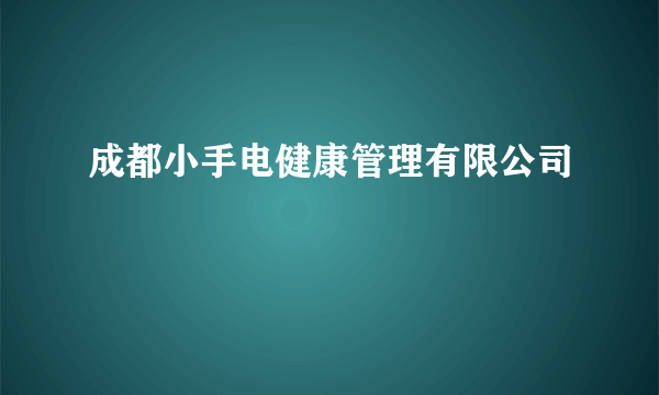 成都小手电健康管理有限公司