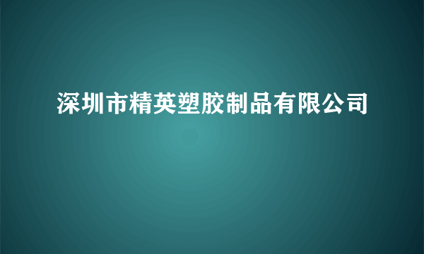 深圳市精英塑胶制品有限公司