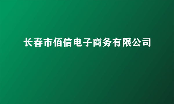 长春市佰信电子商务有限公司