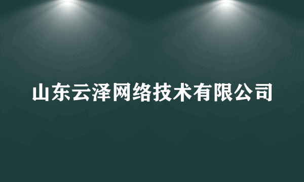 山东云泽网络技术有限公司