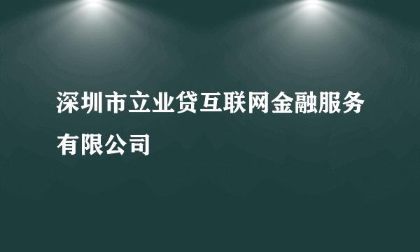 深圳市立业贷互联网金融服务有限公司