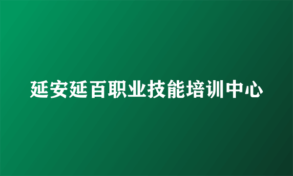 延安延百职业技能培训中心