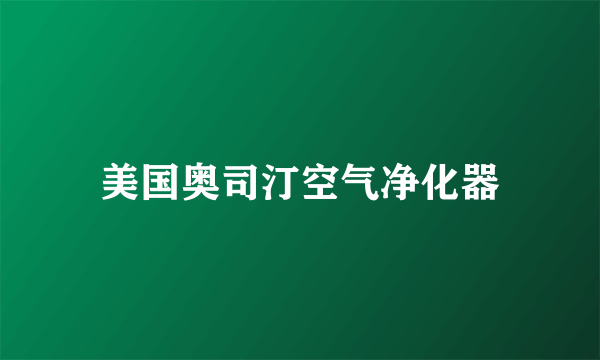 美国奥司汀空气净化器