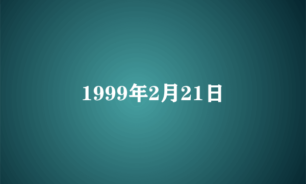 1999年2月21日