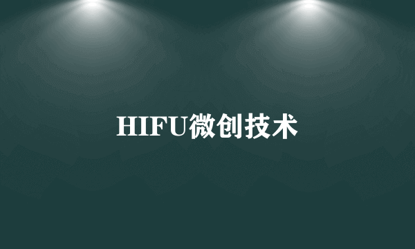 HIFU微创技术