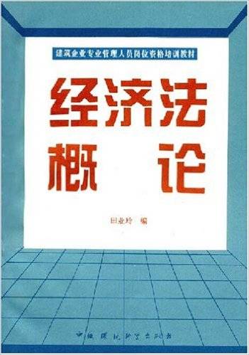 经济法概论（2001年中国环境科学出版社出版的图书）