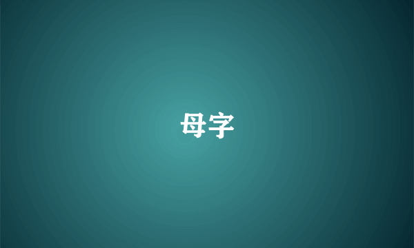 母字