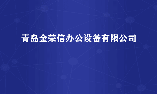 青岛金荣信办公设备有限公司