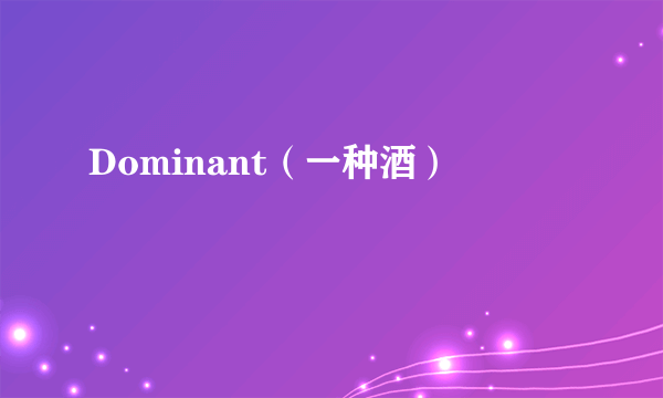 Dominant（一种酒）