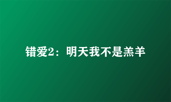 错爱2：明天我不是羔羊