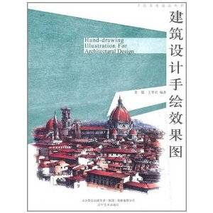 建筑设计手绘效果图（2011年辽宁美术出版社出版的图书）