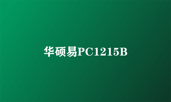 华硕易PC1215B