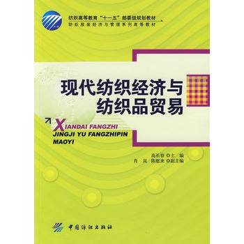 现代纺织经济与纺织品贸易（2008年中国纺织出版社出版的图书）