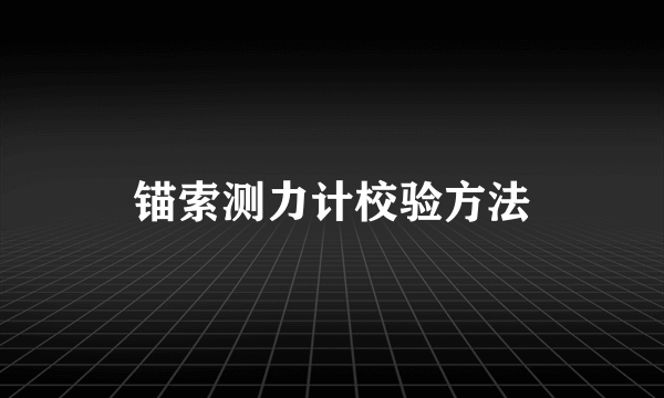 锚索测力计校验方法