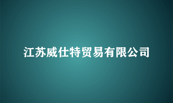 江苏威仕特贸易有限公司