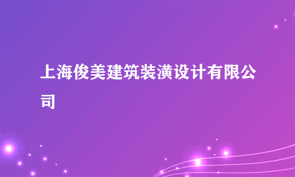 上海俊美建筑装潢设计有限公司