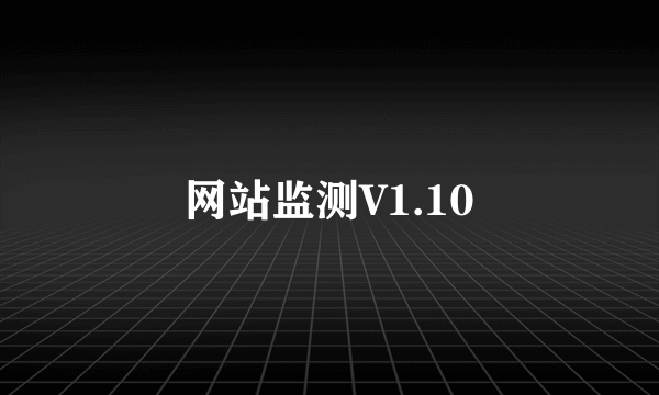 网站监测V1.10