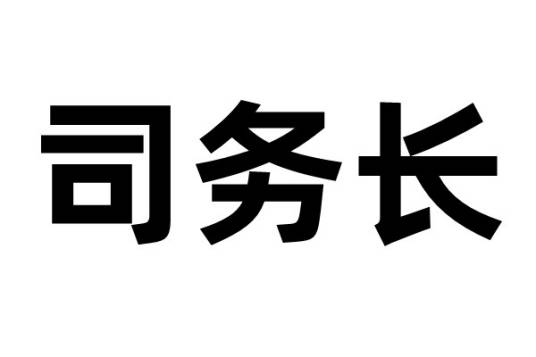 司务长