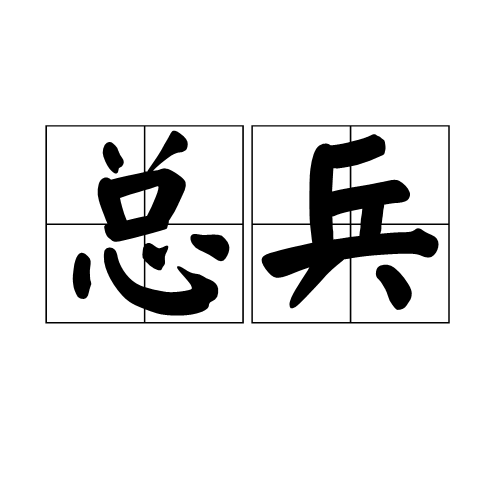 总兵（古代武官）