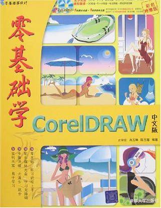 零基础学CorelDRAW中文版