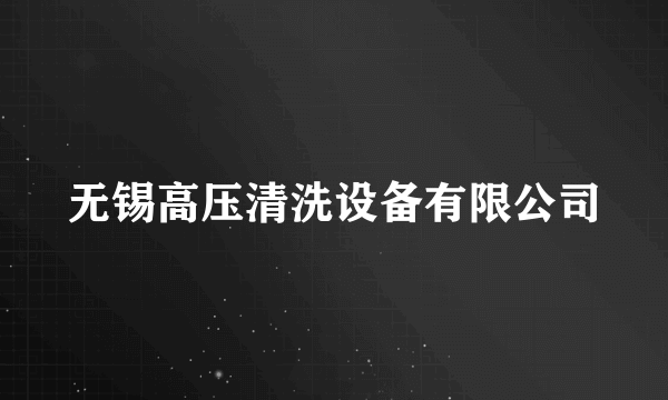 无锡高压清洗设备有限公司