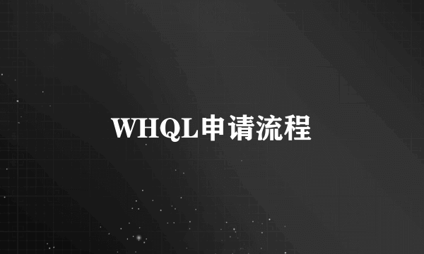 WHQL申请流程