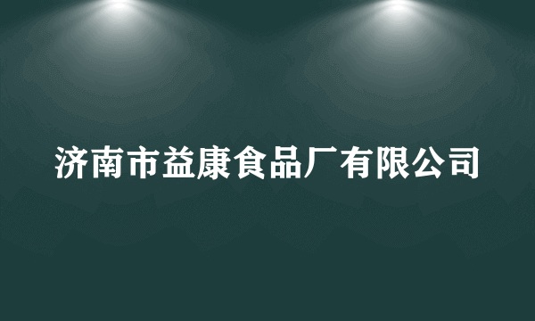 济南市益康食品厂有限公司