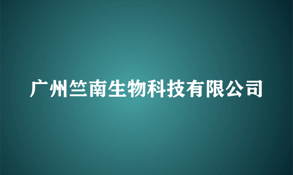 广州竺南生物科技有限公司