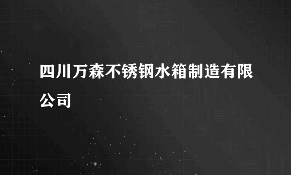 四川万森不锈钢水箱制造有限公司