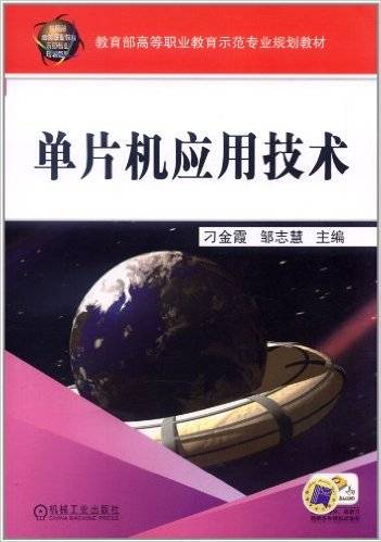 单片机应用技术（2012年机械工业出版社出版的图书）