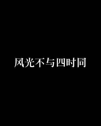 风光不与四时同