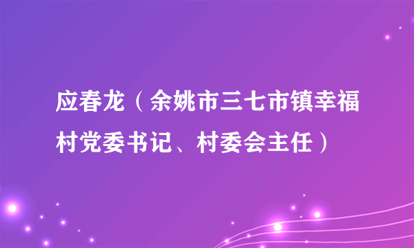 应春龙（余姚市三七市镇幸福村党委书记、村委会主任）