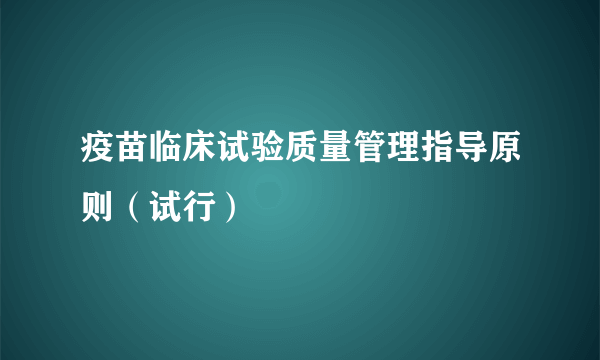 疫苗临床试验质量管理指导原则（试行）