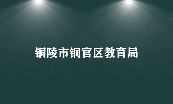 铜陵市铜官区教育局